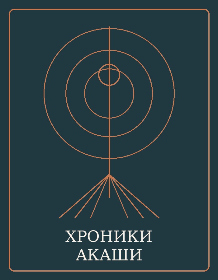 Хроники Акаши
