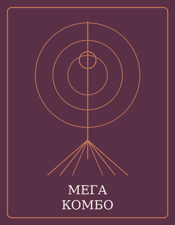 Мега Комбо