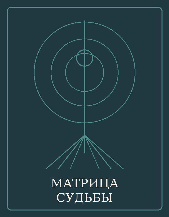Матрица Судьбы